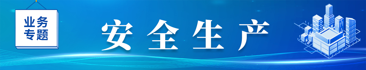 安全生產(chǎn)欄目名稱</TRS_Channel>