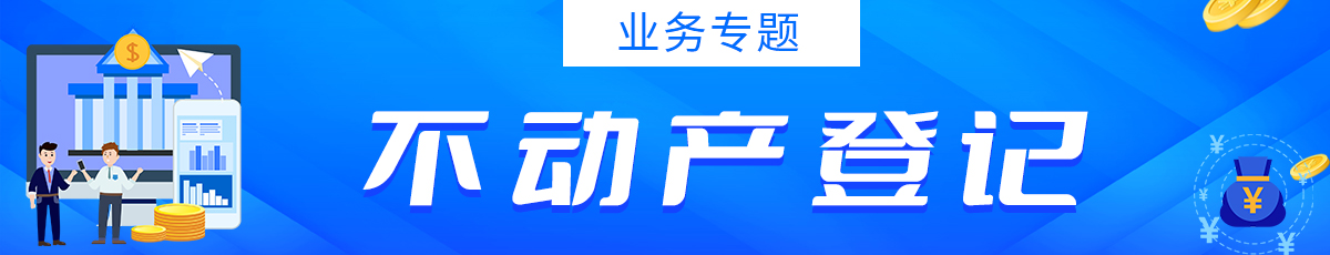 不動(dòng)產(chǎn)登記欄目名稱</TRS_Channel>