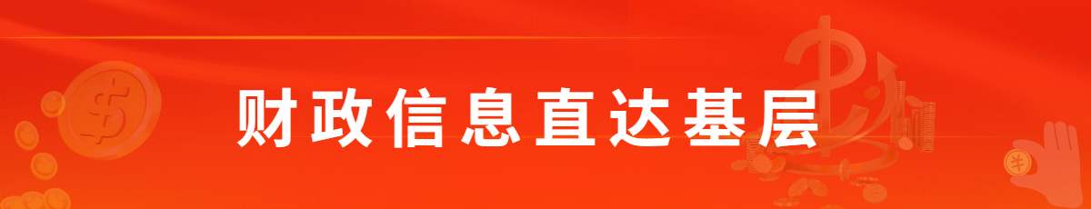 財(cái)政信息直達(dá)基層欄目名稱</TRS_Channel>