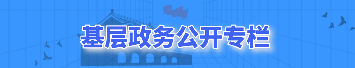 基層政務(wù)公開專欄欄目名稱</TRS_Channel>