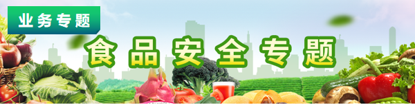 食品安全專題欄目名稱</TRS_Channel>