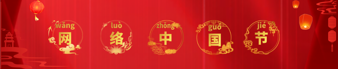 網(wǎng)絡(luò)中國節(jié)欄目名稱</TRS_Channel>