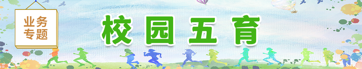 校園五育欄目名稱</TRS_Channel>