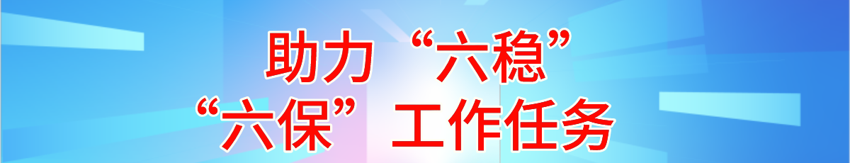 助力六穩(wěn)六保工作任務(wù)欄目名稱</TRS_Channel>