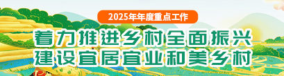著力推進(jìn)鄉(xiāng)村全面振興，建設(shè)宜居宜業(yè)和美鄉(xiāng)村欄目名稱</TRS_Channel>