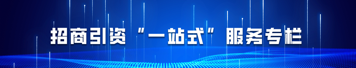 招商引資“一站式”服務(wù)欄目名稱</TRS_Channel>