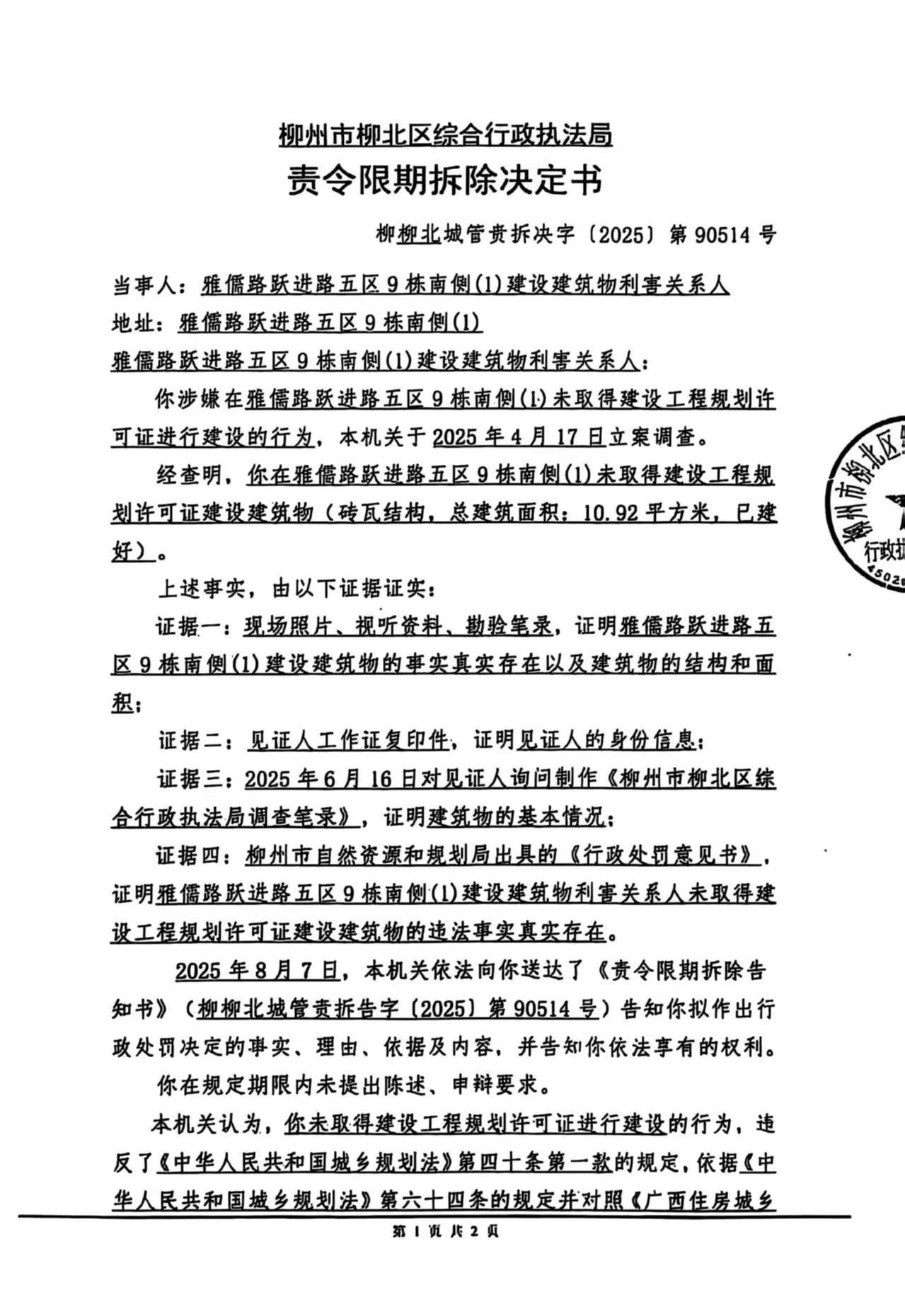 《責令限期拆除決定書》(柳柳北城管責拆決字〔2025〕第90514號)1.jpg