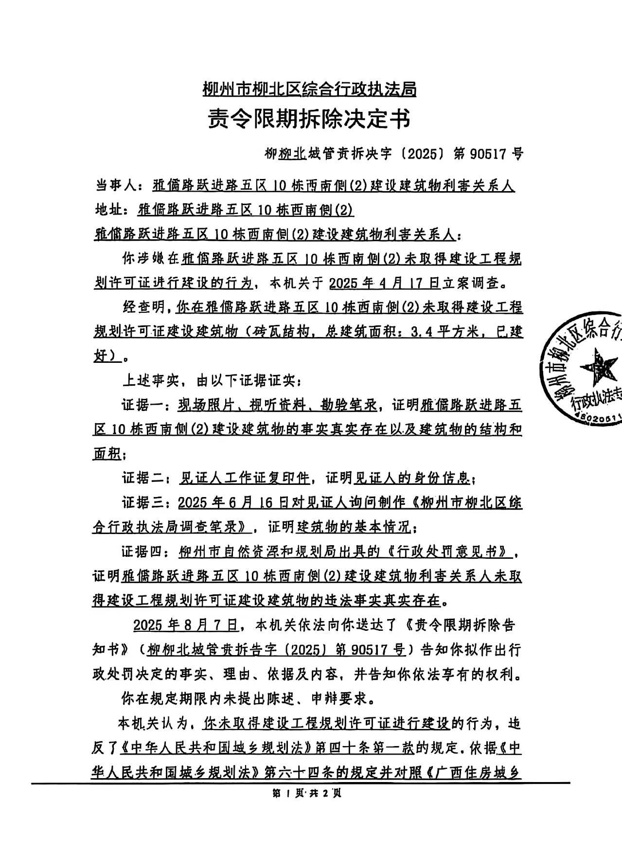 《責(zé)令限期拆除決定書(shū)》(柳柳北城管責(zé)拆決字〔2025〕第90517號(hào))1.jpg