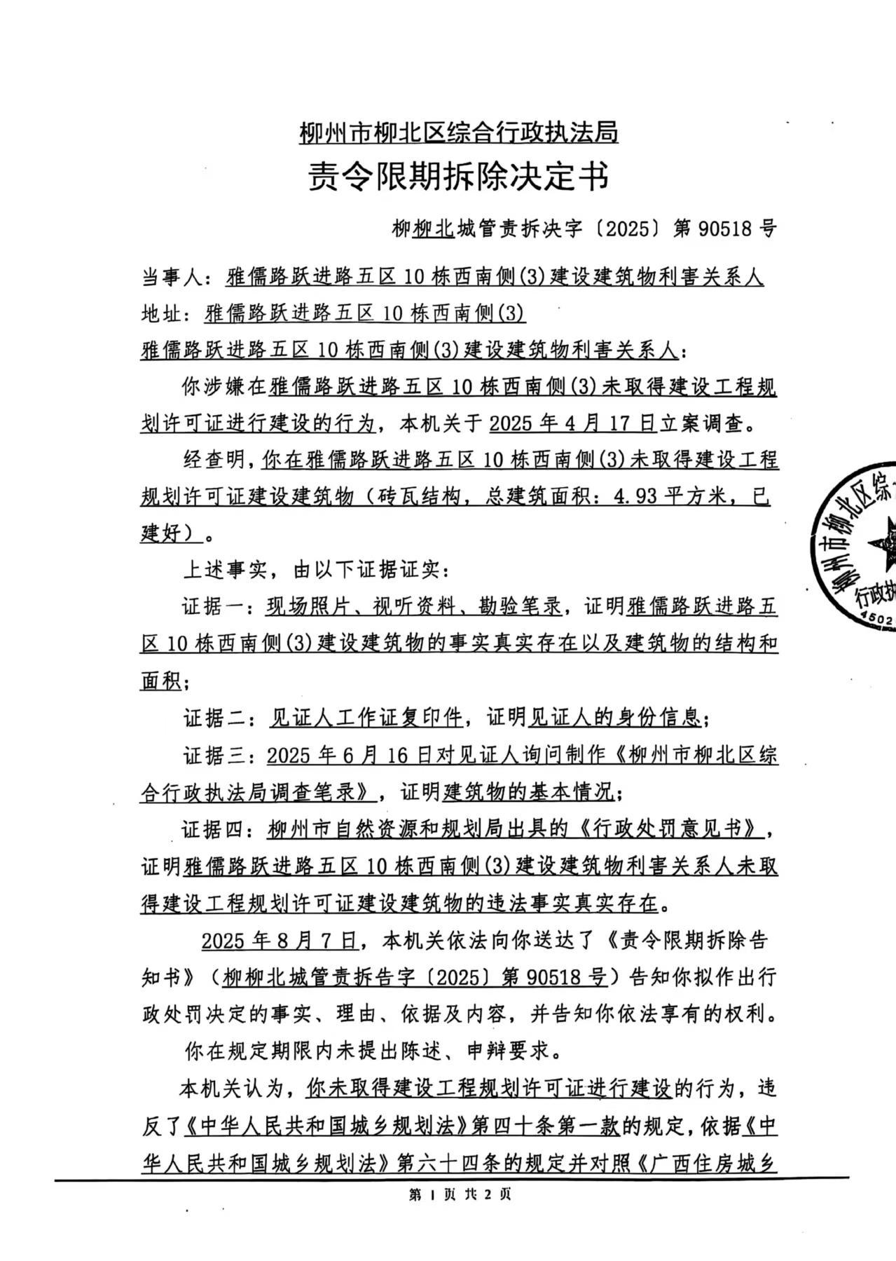 《責(zé)令限期拆除決定書》(柳柳北城管責(zé)拆決字〔2025〕第90518號)1.jpg