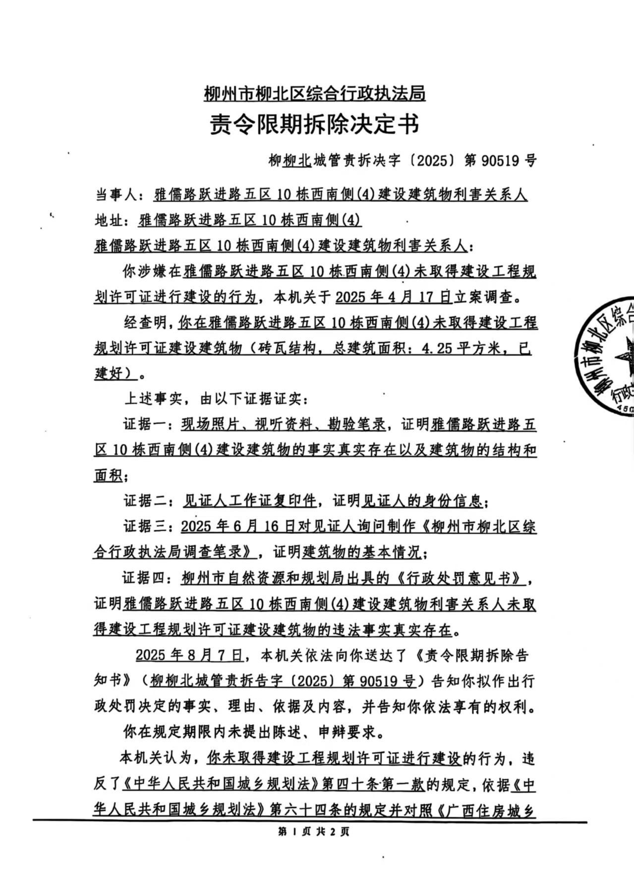 《責令限期拆除決定書》(柳柳北城管責拆決字〔2025〕第90519號)1.jpg