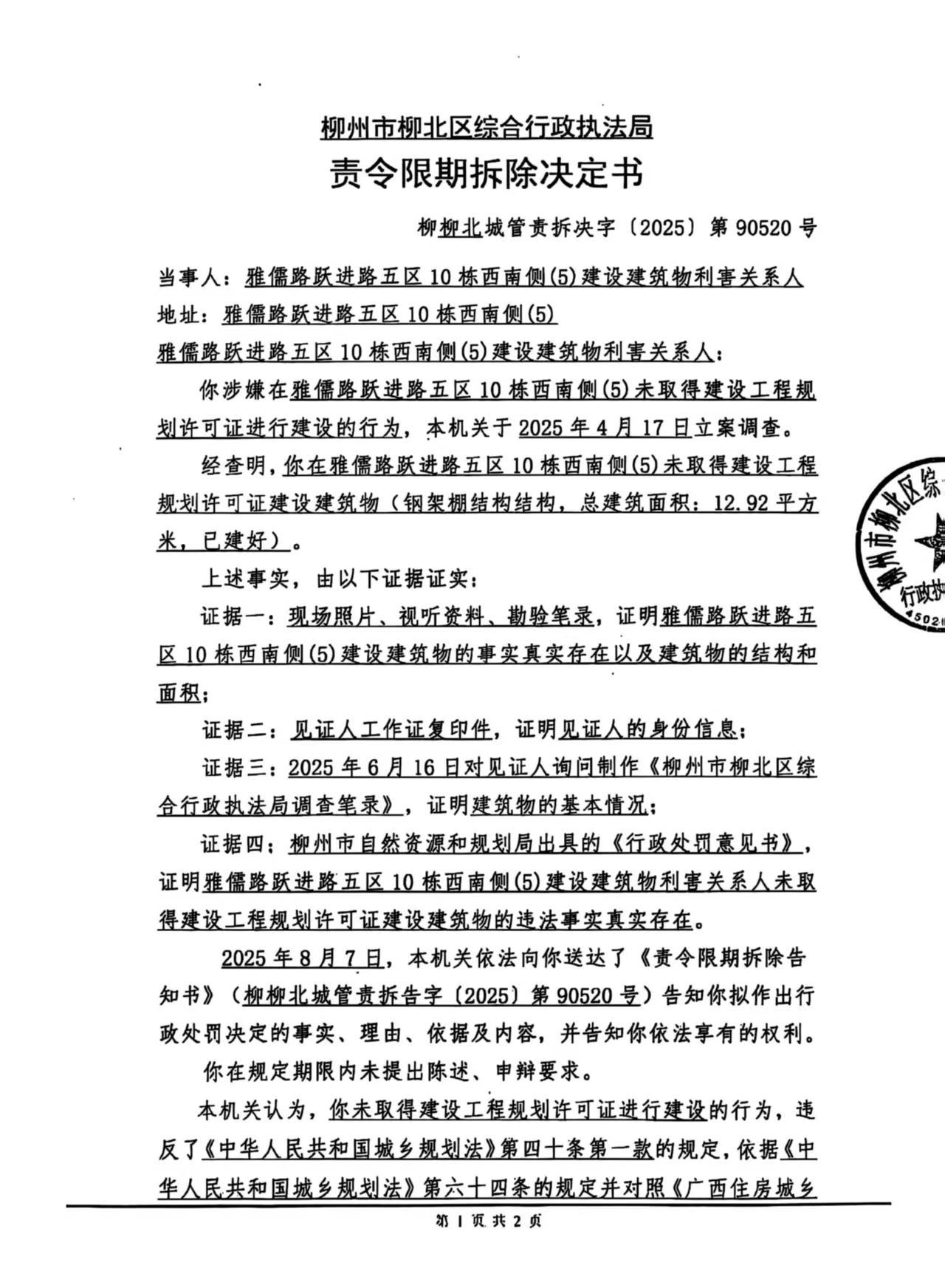 《責令限期拆除決定書》(柳柳北城管責拆決字〔2025〕第90520號)1.jpg