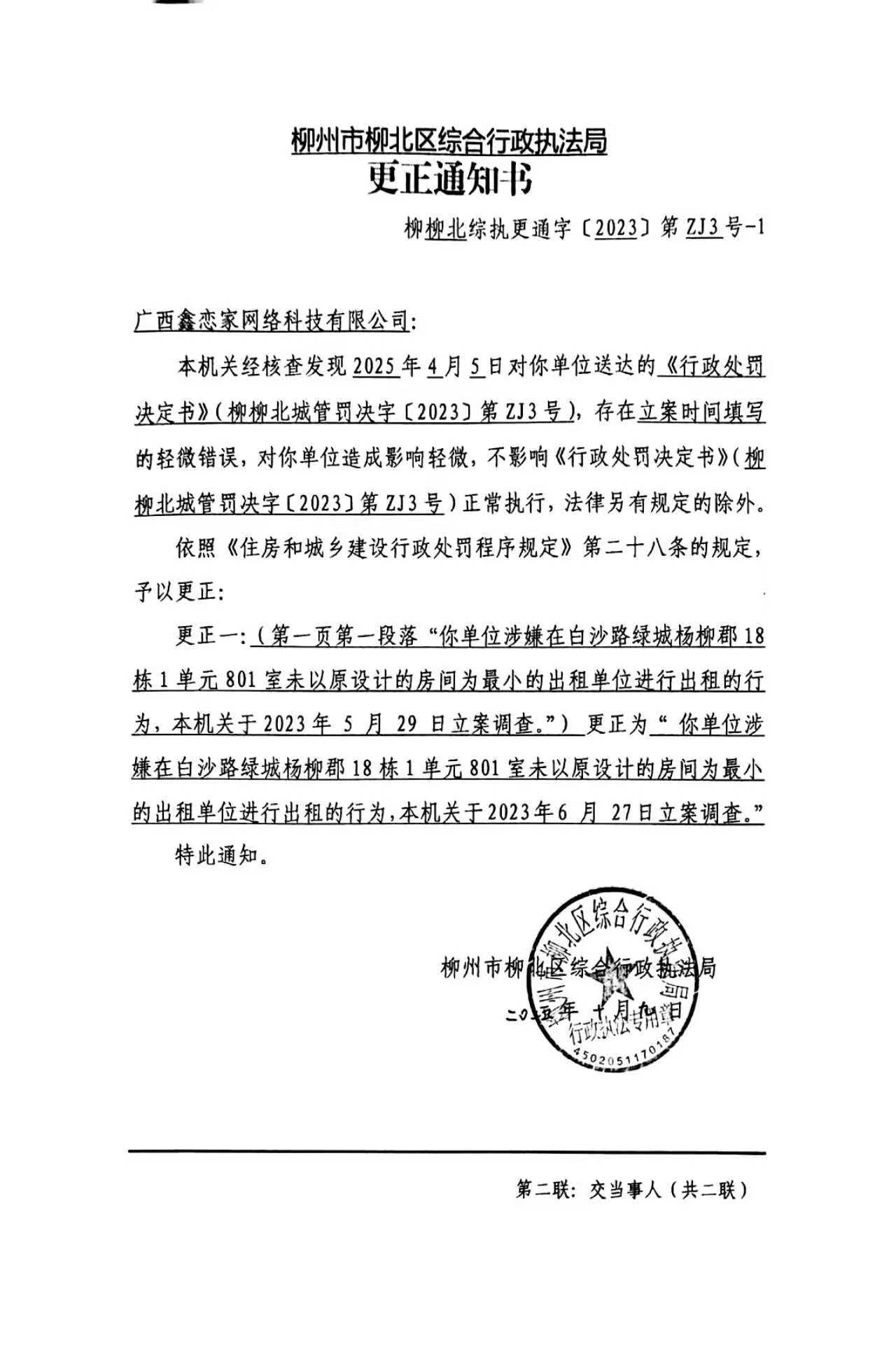 《更正通知書》(柳柳北綜執更通字〔2023〕第ZJ3號-1).jpg